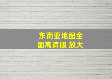 东南亚地图全图高清版 放大